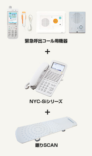 緊急呼出コール用機器+NYC-Siシリーズ+眠りSCAN