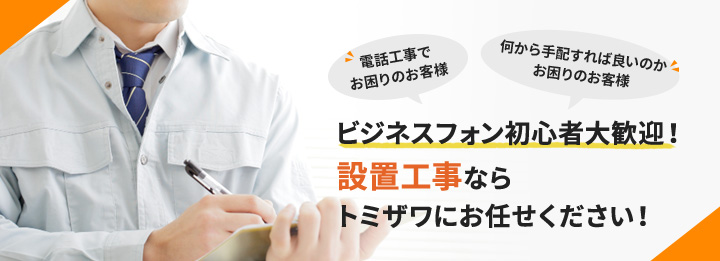 電話、LAN、電気、セキュリティ工事。大手～SOHO企業規模問わず自社工事部隊による丁寧でスピーディーな対応。面倒な手配・段取り、すべてお任せ！