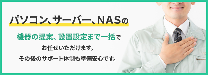 パソコン・サーバー・NAS