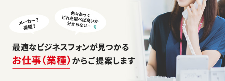 最適なビジネスフォンが見つかるお仕事（業種）からご提案します