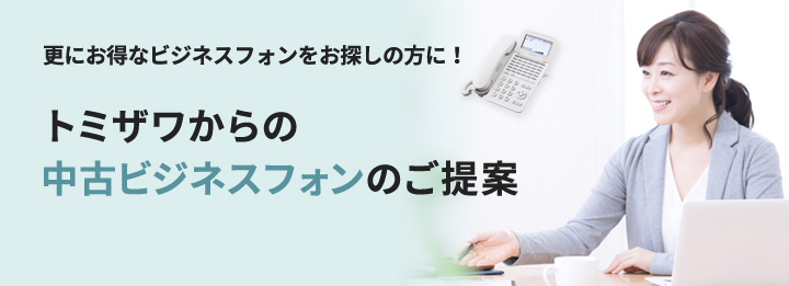 トミザワからの中古ビジネスフォンのご提案