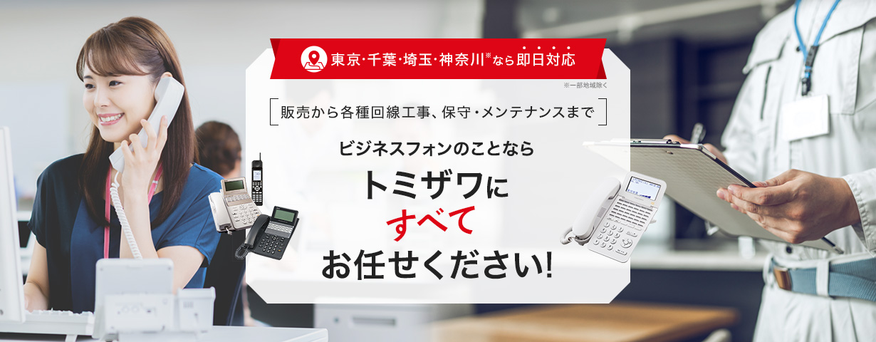 販売から各種回線工事、保守・メンテナンスまでビジネスフォンのことならトミザワにすべてお任せください！