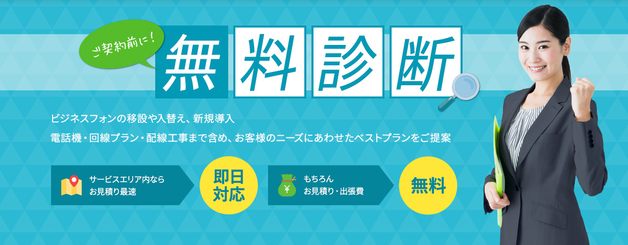 ご契約前に！無料診断。ビジネスフォンの移設や入替え、新規導入