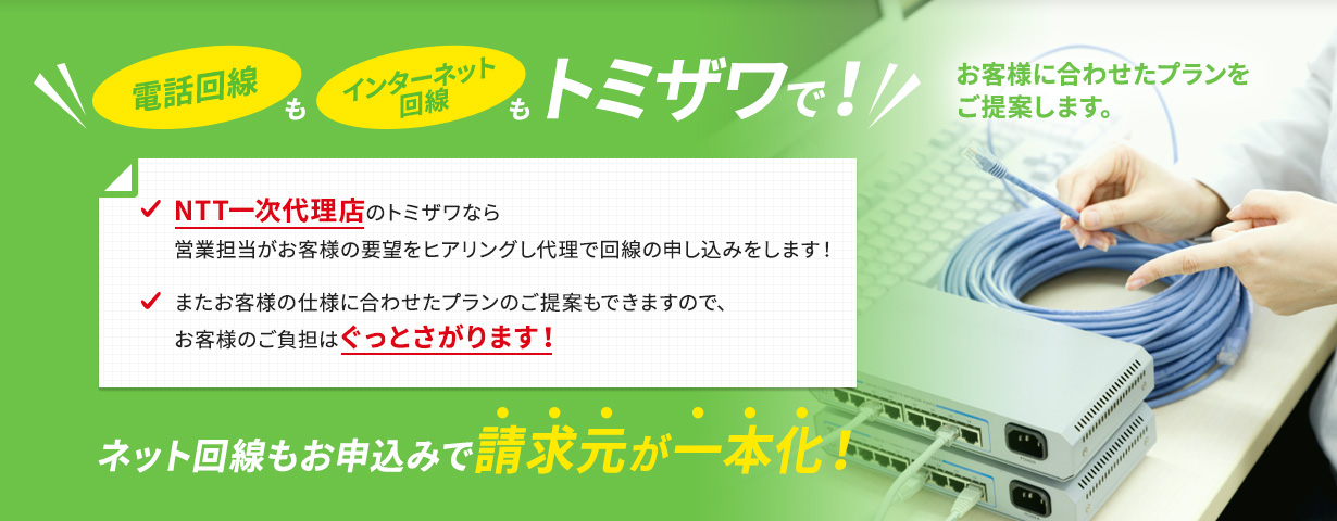 電話回線もインターネット回線もトミザワで！