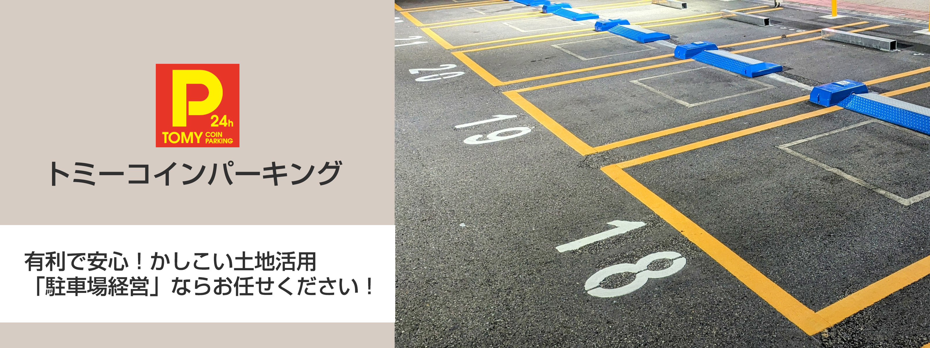 トミーコインパーキング 有利で安心！かしこい土地活用「駐車場経営」ならお任せください！