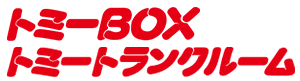 トミーＢＯＸ