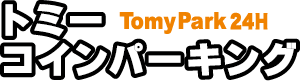 トミーコインパーキングTOP