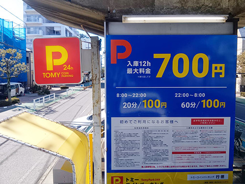 トミーコインパーキング行徳