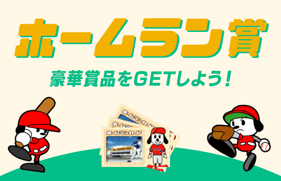 ホームラン賞 豪華賞品をGETしよう！