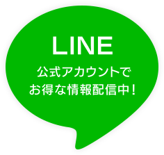 LINE 公式アカウントでお得な情報配信中！