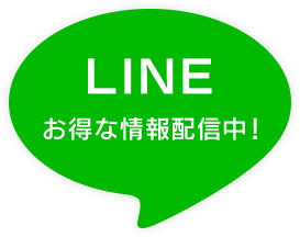 LINE 公式アカウントでお得な情報配信中！