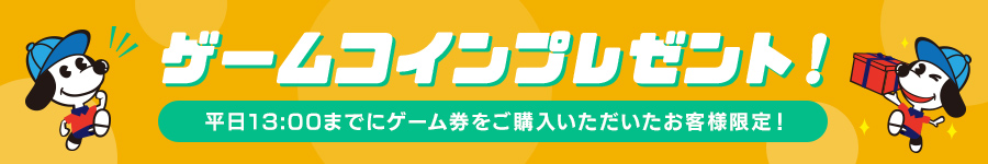 ゲームコインプレゼント！ 平日13:00までにゲーム券をご購入いただいたお客様限定！