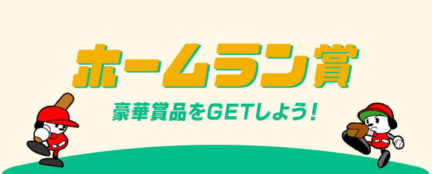 ホームラン賞 豪華賞品をGETしよう！