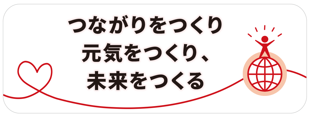 つながりをつくり、元気をつくり、未来をつくる