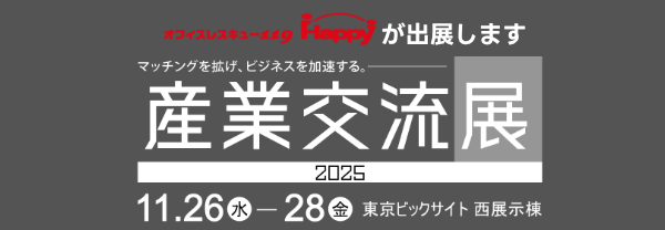 産業交流展出展します