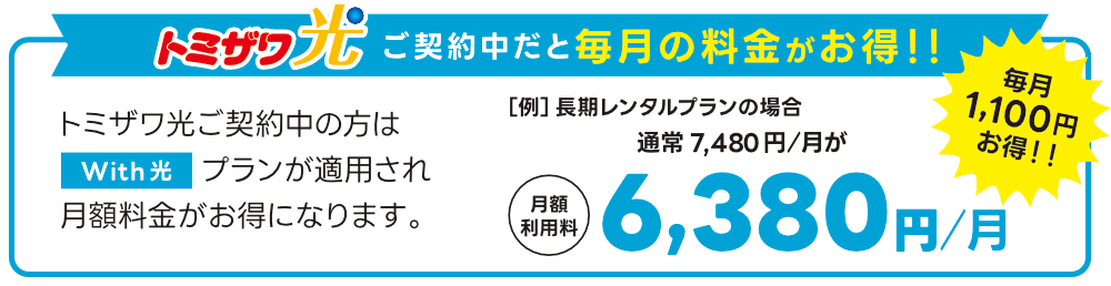 「トミザワ光」