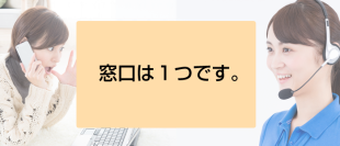 問い合わせ先は１つで済みます