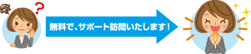 無料で、サポート訪問