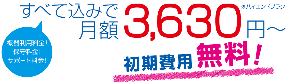 すべて込みで月額3,630円～初期費用無料！