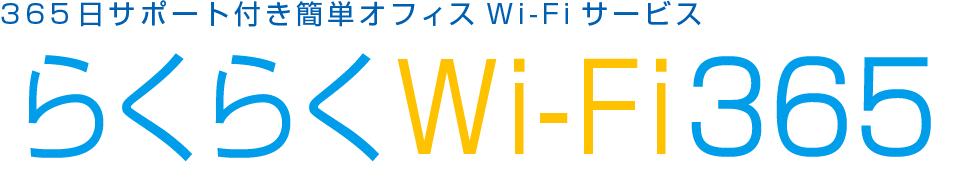 らくらくWi-Fi365