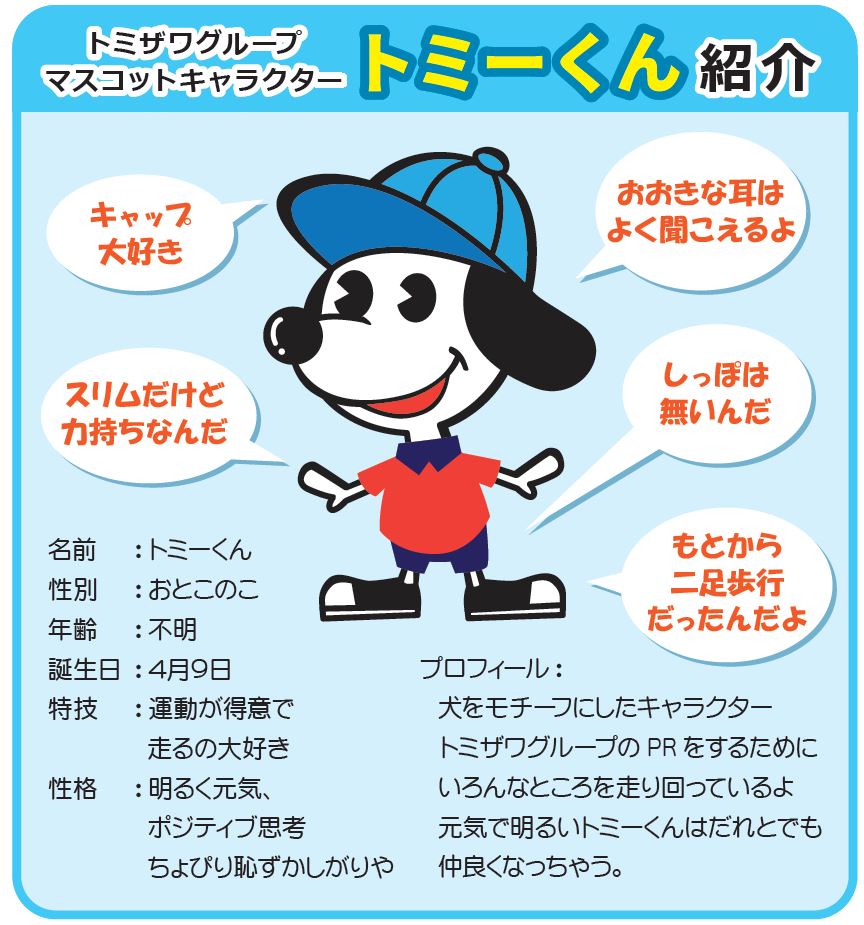 トミーくん トミザワグループ 求人サイト