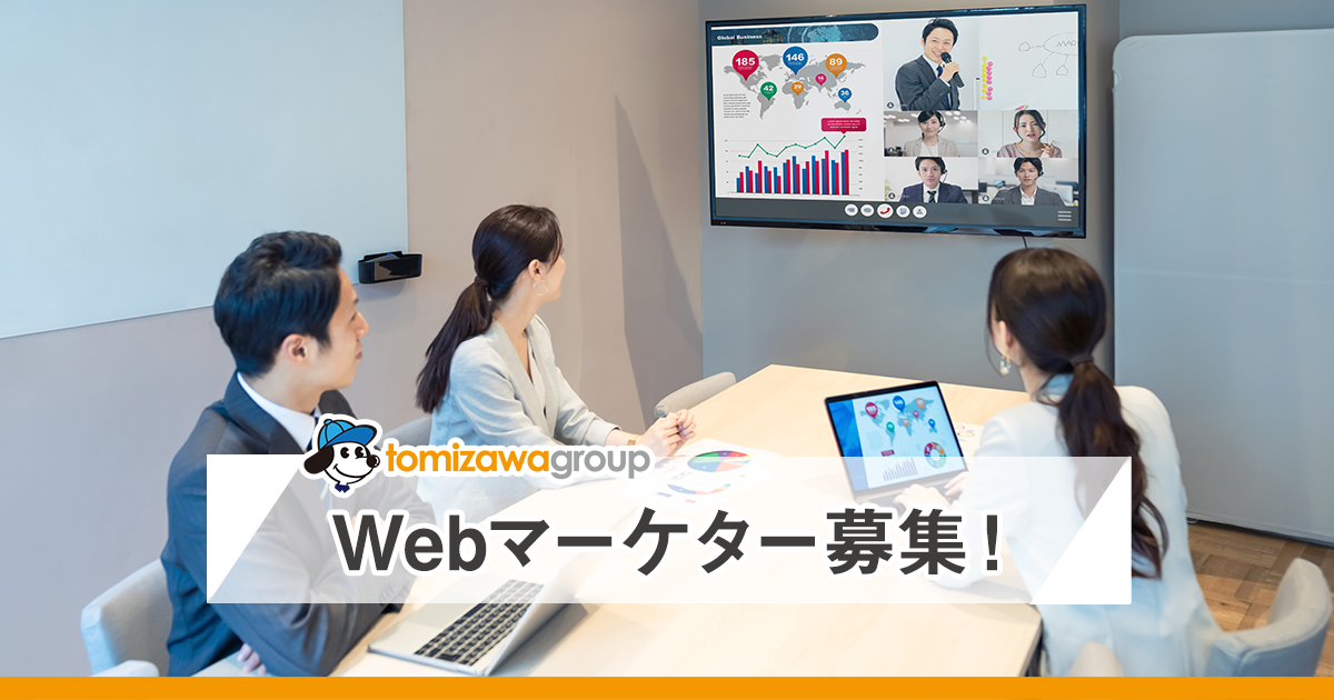 Webマーケター募集！
