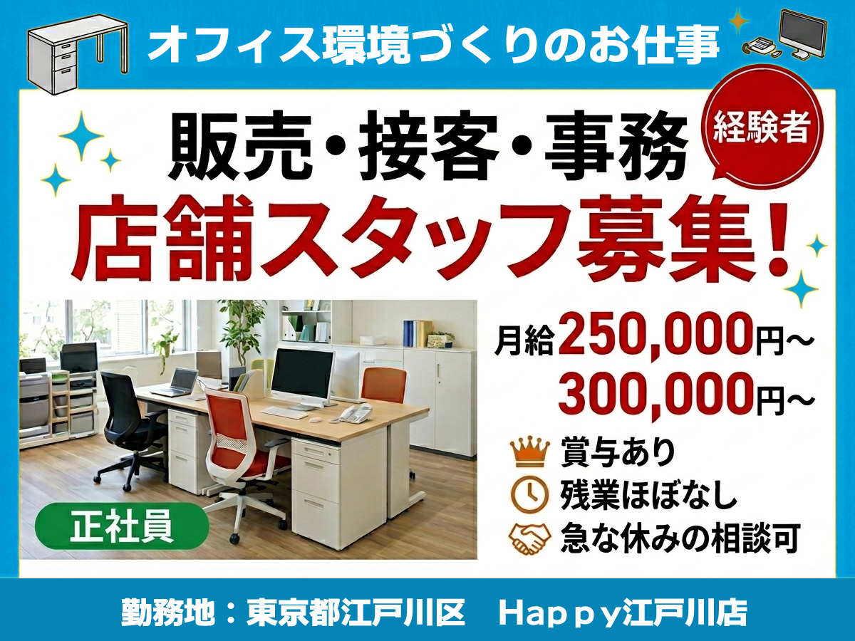 ?オフィス家具の店舗スタッフ?勤務地：Happy江戸川店（正社員・経験 