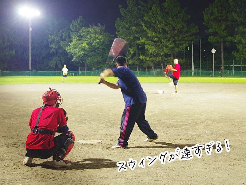 スウィングが速すぎる!