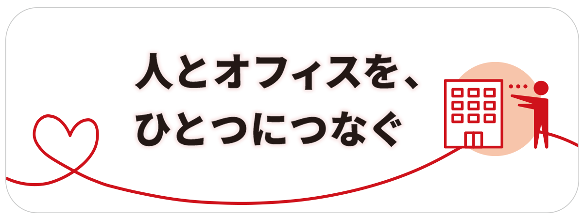 人とオフィスを、ひとつにつなぐ