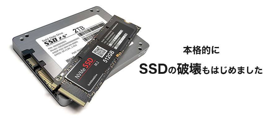 SSDの破壊はじめました