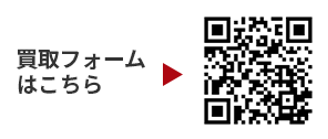 買取フォームはこちら QRコード