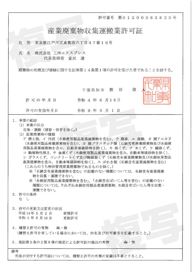 産業廃棄物運搬 株式会社三洋エクスプレス