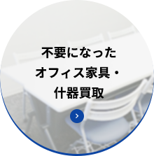 不要になったオフィス家具・什器買取