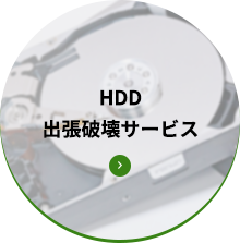 HDD出張破壊サービス