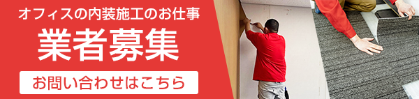 協力業者募集