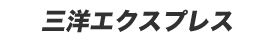 三洋エクスプレスロゴ