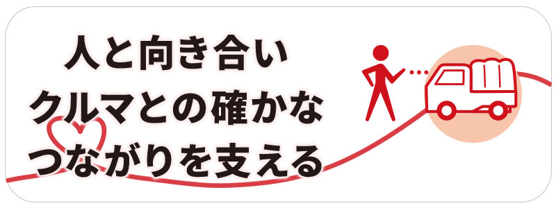 人と向き合い、クルマとの確かなつながりを支える