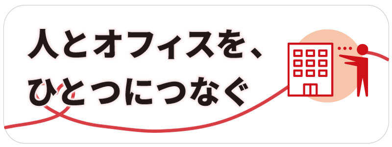 人とオフィスを、ひとつにつなぐ