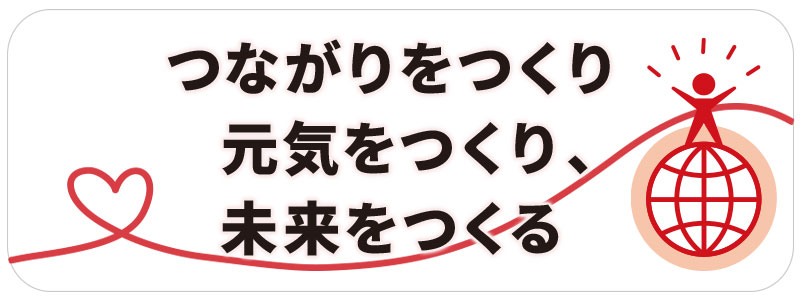 つながりをつくり、元気をつくり、未来をつくる