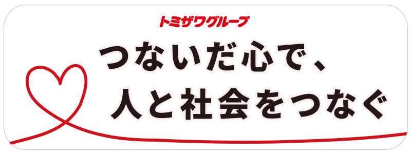 つないだ心で、人と社会をつなぐ