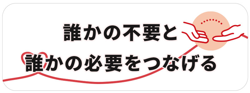 誰かの不要と、誰かの必要をつなげる